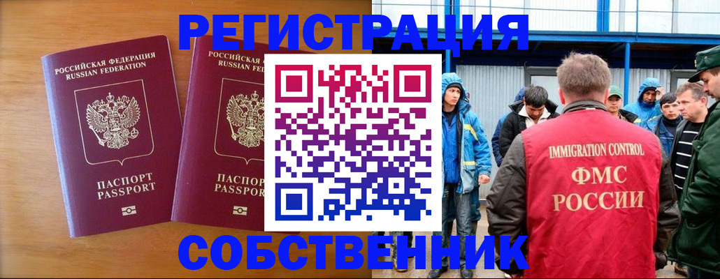 прописка от собственника в Бежецке